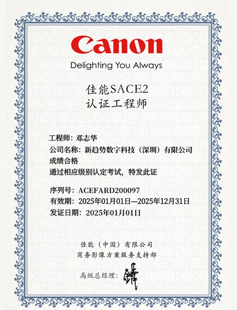 佳能SACE2认证工程师丨邓志华