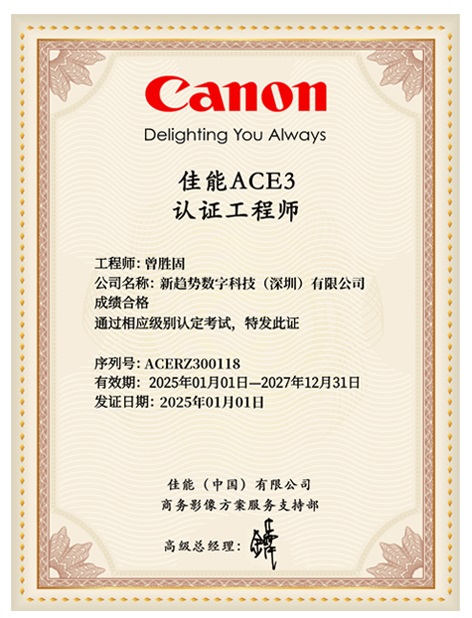 佳能SACE3认证工程师丨曾胜固