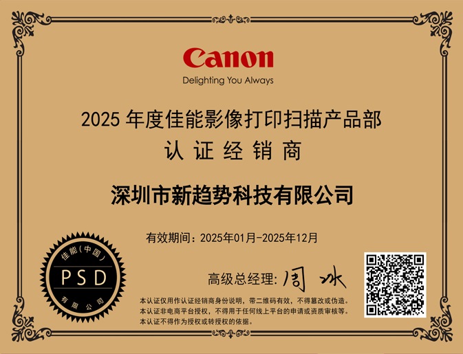 2025年度佳能影像打印扫描产品部认证经销商