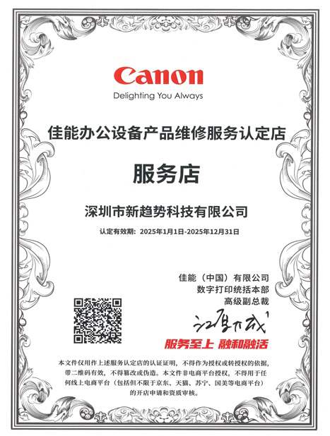 佳能办公设备产品维修服务认定店