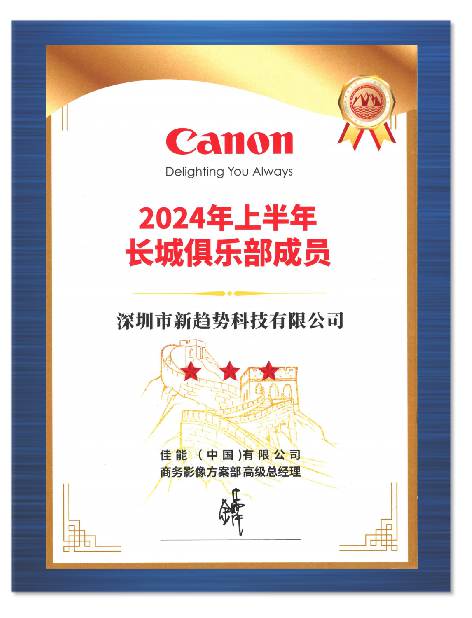 科技佳能上半年长城俱乐部