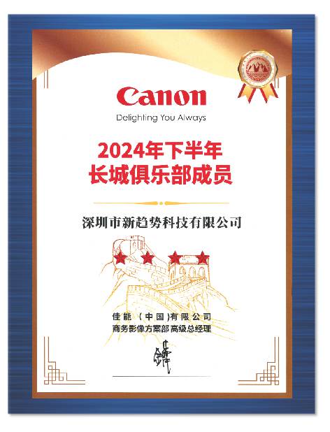 科技佳能下半年长城俱乐部