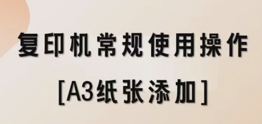 复印机常规使用操作[A3纸张添加]