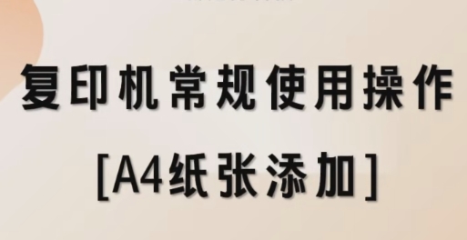 复印机常规使用操作[A4纸张添加]