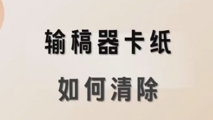 输稿器卡纸如何清除