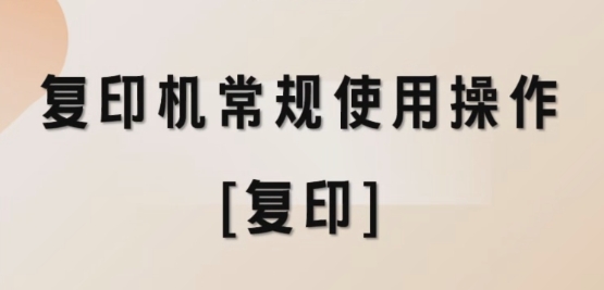 复印机常规使用操作[身份证复印]