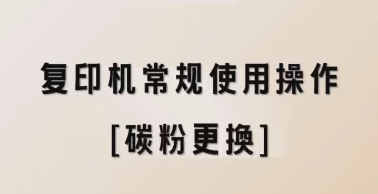 复印机常规使用操作 [碳粉更换]