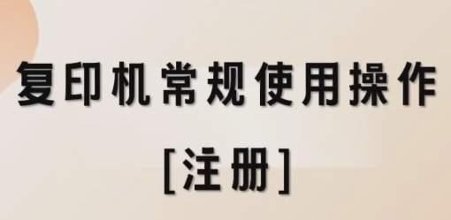 复印机常规使用操作[复印]