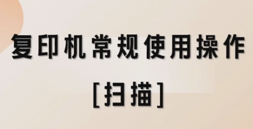 复印机常规使用操作[扫描]