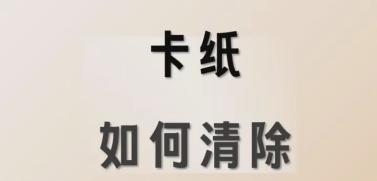 卡纸如何清除
