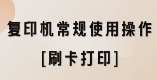 复印机常规使用操作[刷卡打印]
