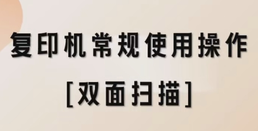 复印机常规使用操作[双面扫描]
