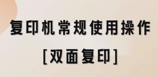 复印机常规使用操作[双面复印]