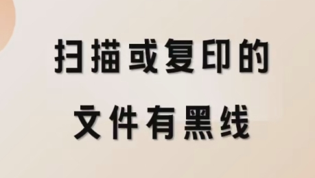 扫描或复印的文件有黑线