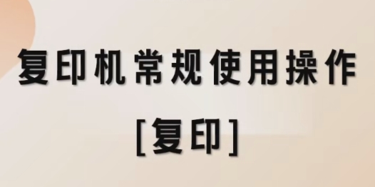 复印机常规使用操作[复印]