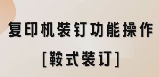 复印机装钉功能操作[鞍式装订]
