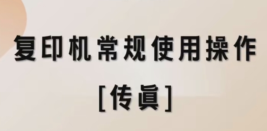 复印机常规使用操作[传眞]