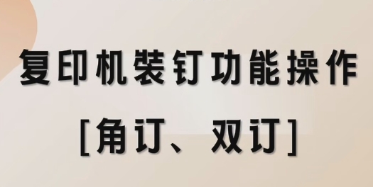 复印机装钉功能操作[角订、双订]