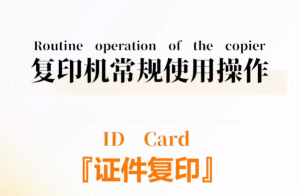 复印机常规使用操作丨证件复印