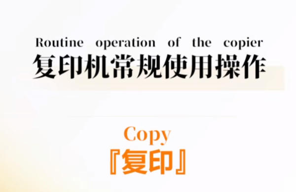 复印机常规使用操作丨复印