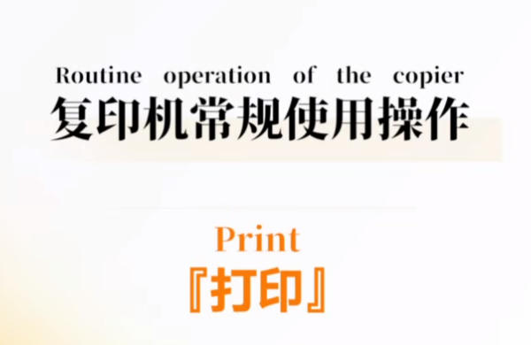 复印机常规使用操作丨打印