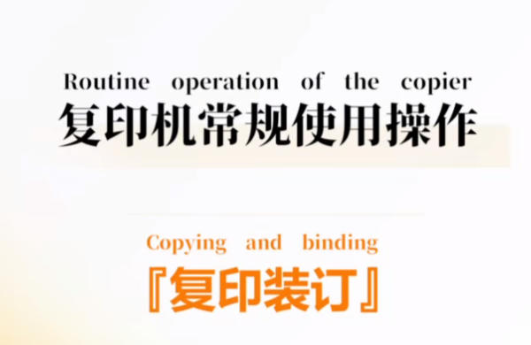 复印机常规使用操作丨复印装订