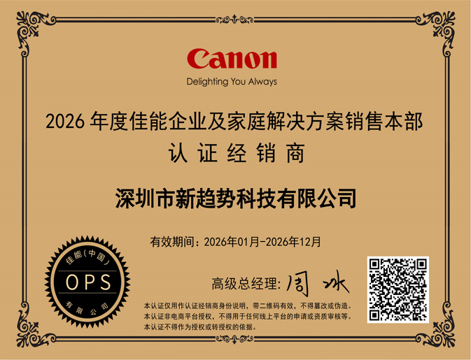 2026年度佳能企业及家庭解决方案销售本部认证经销商